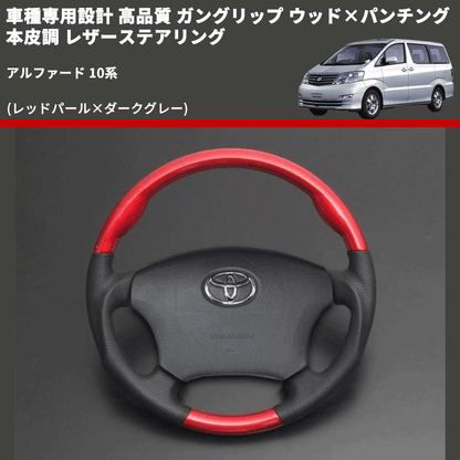 (レッドパール×ダークグレー) 車種専用設計 高品質 ガングリップ ウッド×パンチング 本皮調 レザーステアリング アルファード 10系
