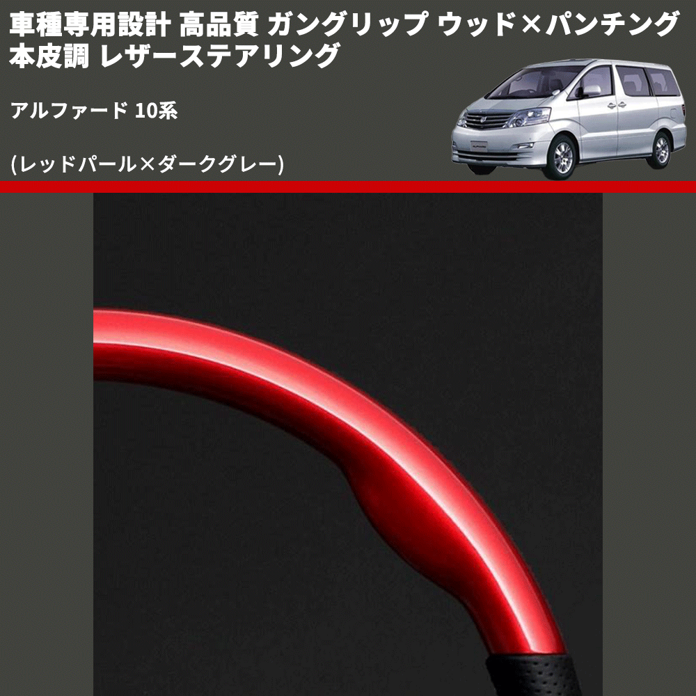 (レッドパール×ダークグレー) 車種専用設計 高品質 ガングリップ ウッド×パンチング 本皮調 レザーステアリング アルファード 10系