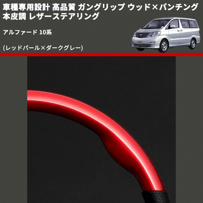 (レッドパール×ダークグレー) 車種専用設計 高品質 ガングリップ ウッド×パンチング 本皮調 レザーステアリング アルファード 10系