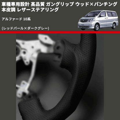 (レッドパール×ダークグレー) 車種専用設計 高品質 ガングリップ ウッド×パンチング 本皮調 レザーステアリング アルファード 10系