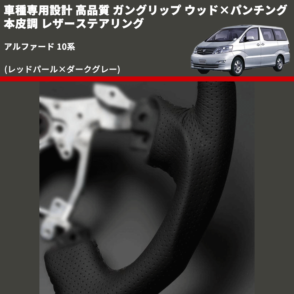 (レッドパール×ダークグレー) 車種専用設計 高品質 ガングリップ ウッド×パンチング 本皮調 レザーステアリング アルファード 10系