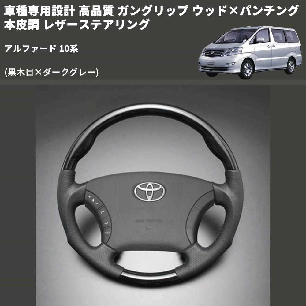 (黒木目×ダークグレー) 車種専用設計 高品質 ガングリップ ウッド×パンチング 本皮調 レザーステアリング アルファード 10系