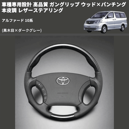 (黒木目×ダークグレー) 車種専用設計 高品質 ガングリップ ウッド×パンチング 本皮調 レザーステアリング アルファード 10系
