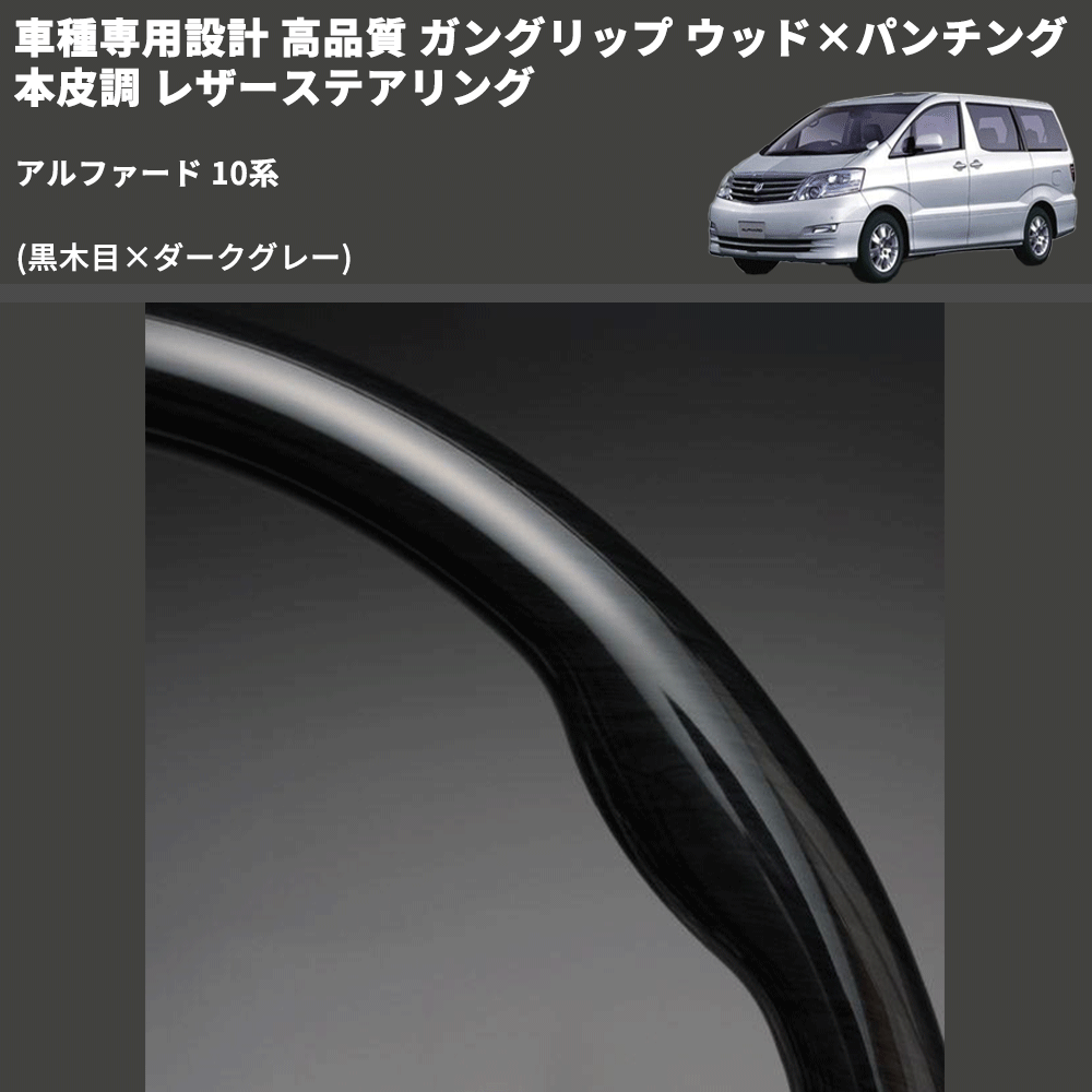 (黒木目×ダークグレー) 車種専用設計 高品質 ガングリップ ウッド×パンチング 本皮調 レザーステアリング アルファード 10系