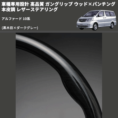 (黒木目×ダークグレー) 車種専用設計 高品質 ガングリップ ウッド×パンチング 本皮調 レザーステアリング アルファード 10系