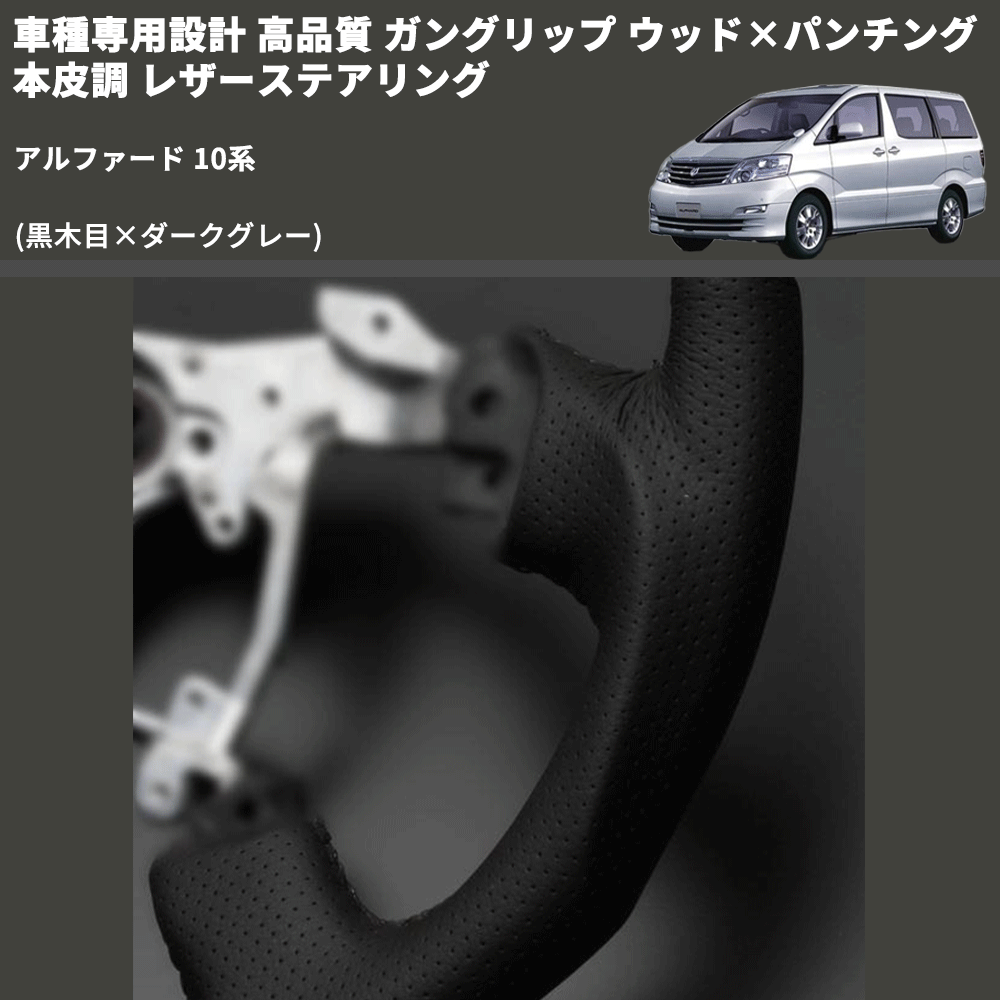 (黒木目×ダークグレー) 車種専用設計 高品質 ガングリップ ウッド×パンチング 本皮調 レザーステアリング アルファード 10系