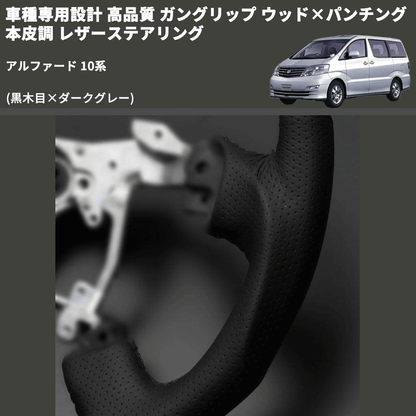(黒木目×ダークグレー) 車種専用設計 高品質 ガングリップ ウッド×パンチング 本皮調 レザーステアリング アルファード 10系