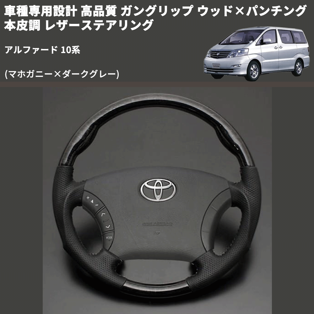 (マホガニー×ダークグレー) 車種専用設計 高品質 ガングリップ ウッド×パンチング 本皮調 レザーステアリング アルファード 10系