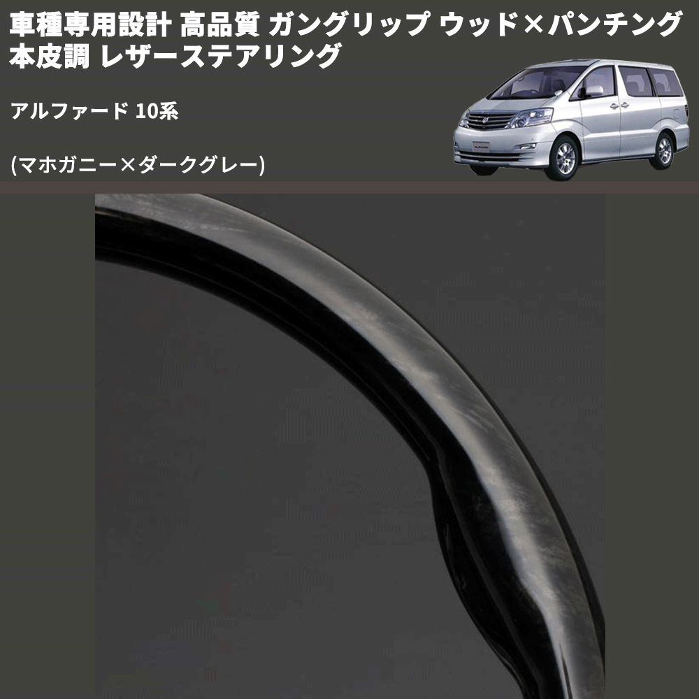 (マホガニー×ダークグレー) 車種専用設計 高品質 ガングリップ ウッド×パンチング 本皮調 レザーステアリング アルファード 10系