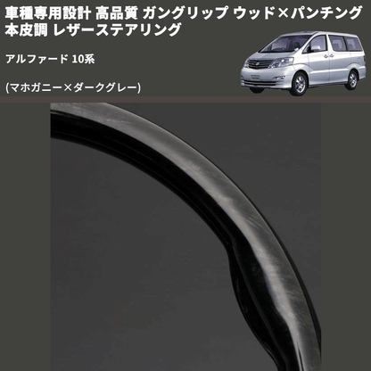 (マホガニー×ダークグレー) 車種専用設計 高品質 ガングリップ ウッド×パンチング 本皮調 レザーステアリング アルファード 10系