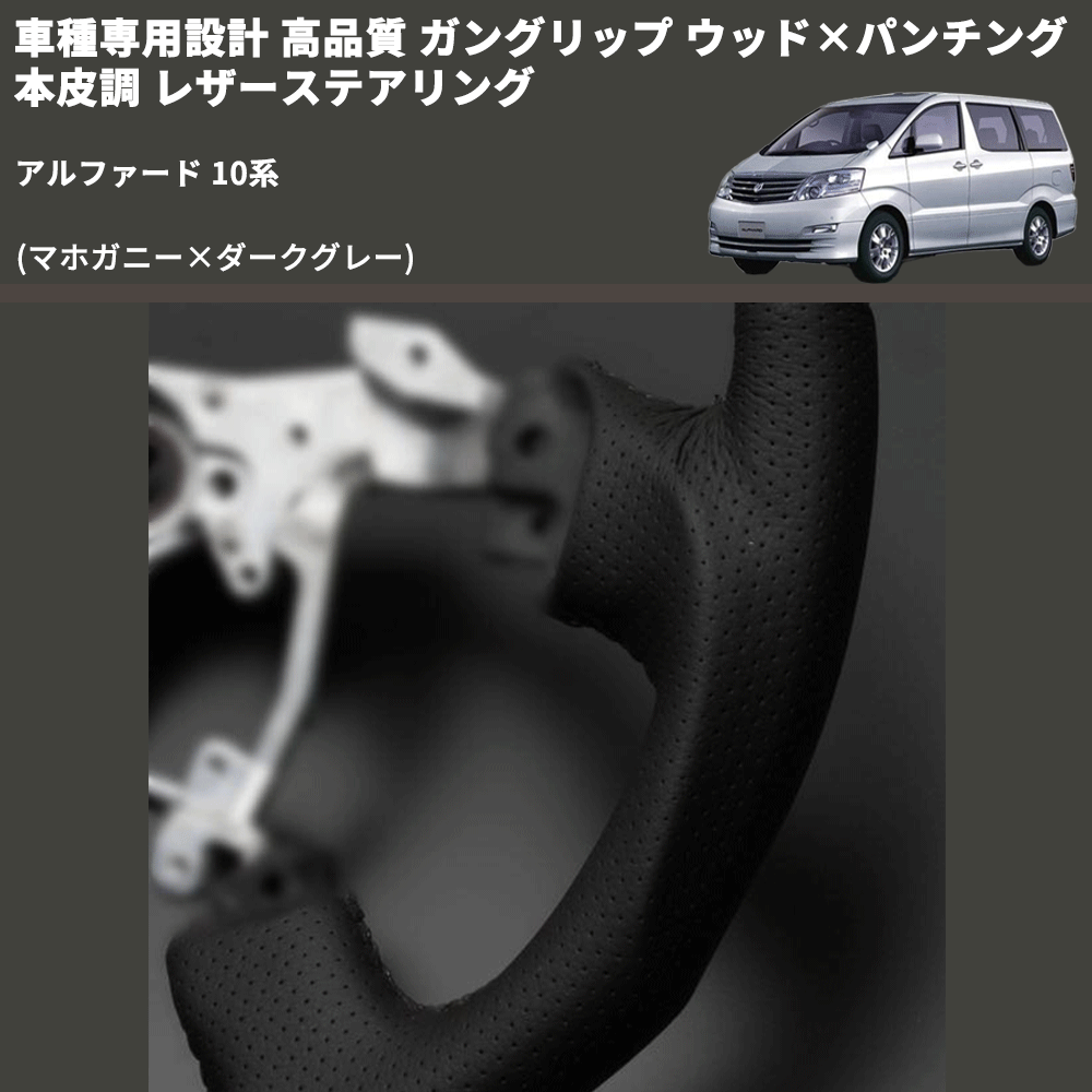 (マホガニー×ダークグレー) 車種専用設計 高品質 ガングリップ ウッド×パンチング 本皮調 レザーステアリング アルファード 10系