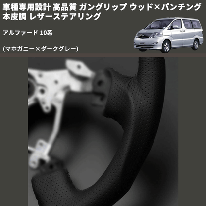 (マホガニー×ダークグレー) 車種専用設計 高品質 ガングリップ ウッド×パンチング 本皮調 レザーステアリング アルファード 10系