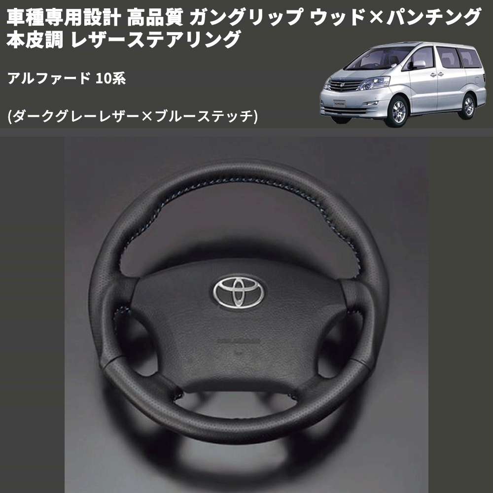 (ダークグレーレザー×ブルーステッチ) 車種専用設計 高品質 ガングリップ ウッド×パンチング 本皮調 レザーステアリング アルファード 10系