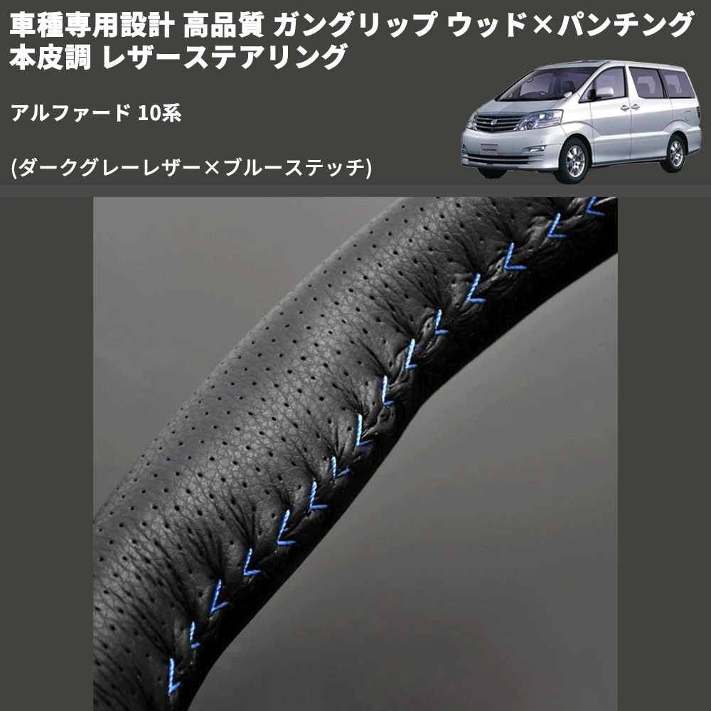 (ダークグレーレザー×ブルーステッチ) 車種専用設計 高品質 ガングリップ ウッド×パンチング 本皮調 レザーステアリング アルファード 10系