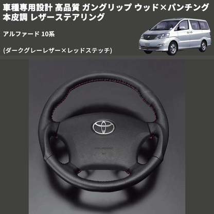 (ダークグレーレザー×レッドステッチ) 車種専用設計 高品質 ガングリップ ウッド×パンチング 本皮調 レザーステアリング アルファード 10系