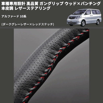 (ダークグレーレザー×レッドステッチ) 車種専用設計 高品質 ガングリップ ウッド×パンチング 本皮調 レザーステアリング アルファード 10系