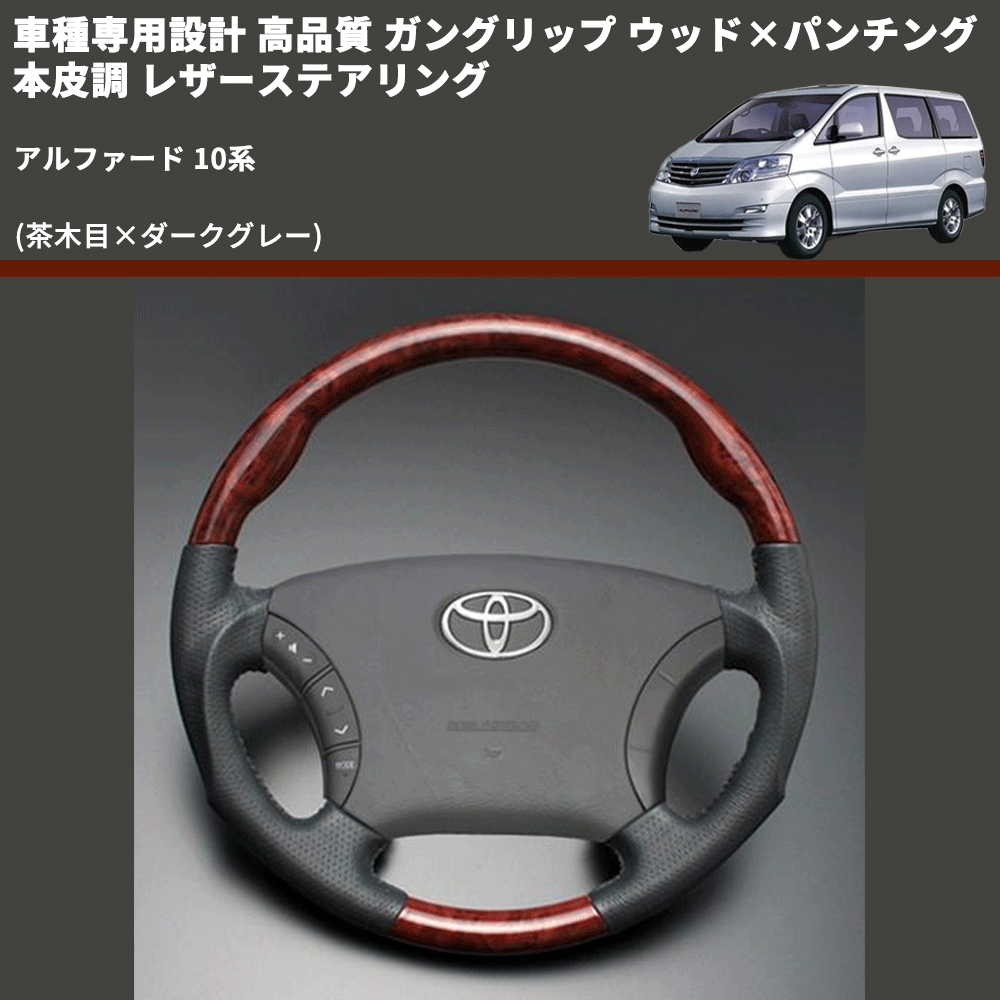 (茶木目×ダークグレー) 車種専用設計 高品質 ガングリップ ウッド×パンチング 本皮調 レザーステアリング アルファード 10系