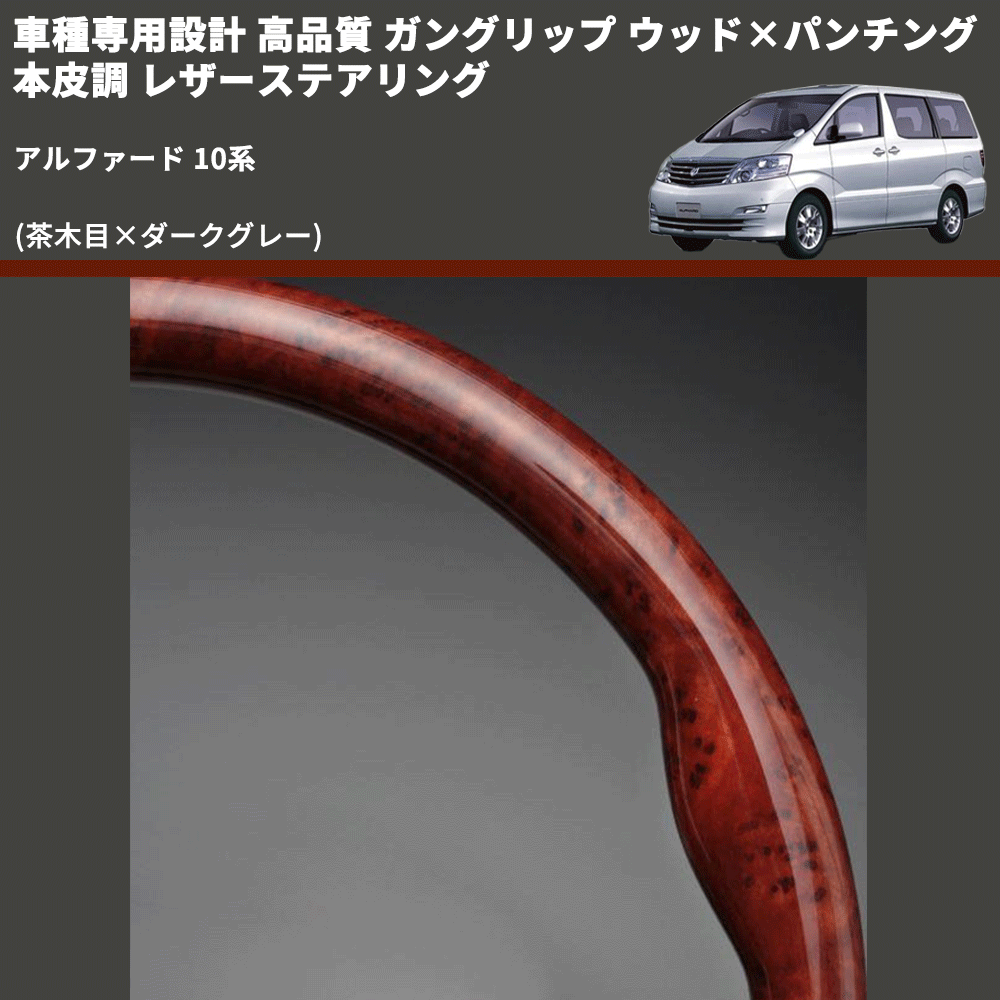 (茶木目×ダークグレー) 車種専用設計 高品質 ガングリップ ウッド×パンチング 本皮調 レザーステアリング アルファード 10系