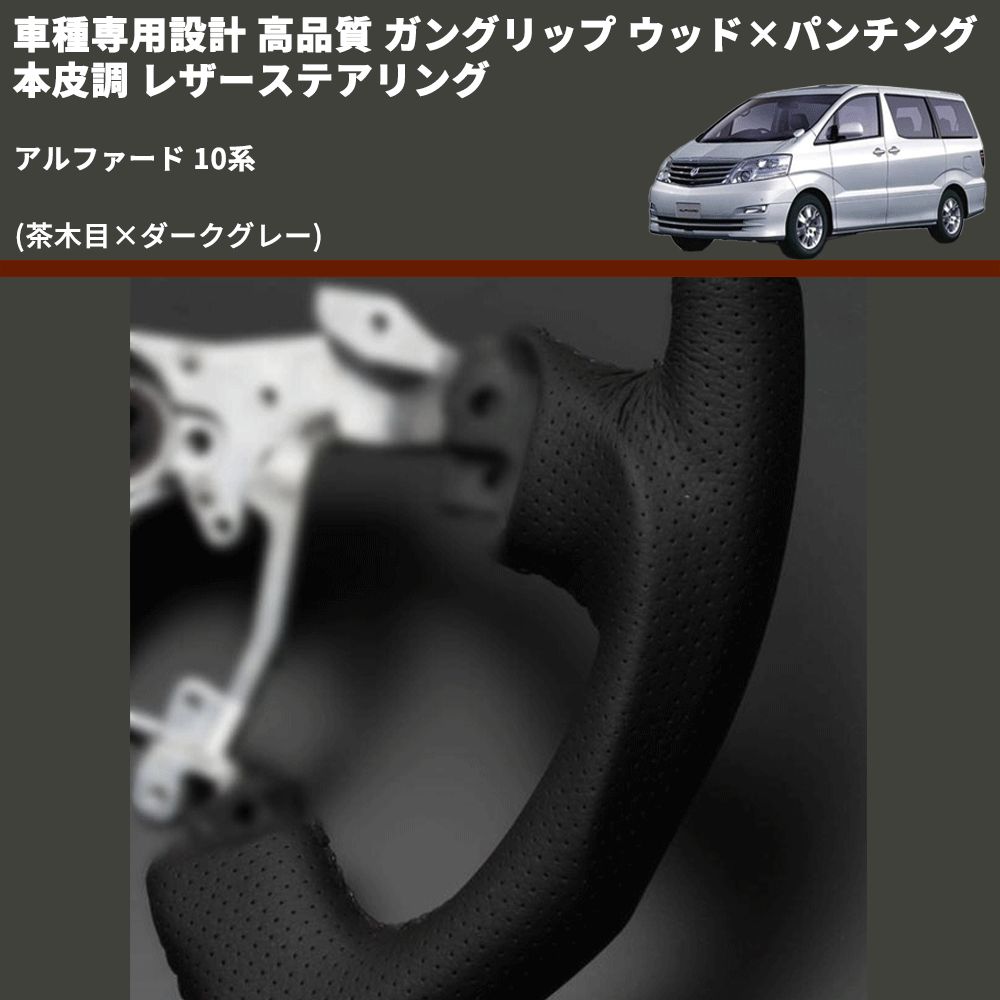 (茶木目×ダークグレー) 車種専用設計 高品質 ガングリップ ウッド×パンチング 本皮調 レザーステアリング アルファード 10系