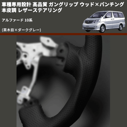 (茶木目×ダークグレー) 車種専用設計 高品質 ガングリップ ウッド×パンチング 本皮調 レザーステアリング アルファード 10系