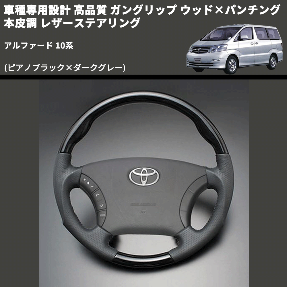 (ピアノブラック×ダークグレー) 車種専用設計 高品質 ガングリップ ウッド×パンチング 本皮調 レザーステアリング アルファード 10系