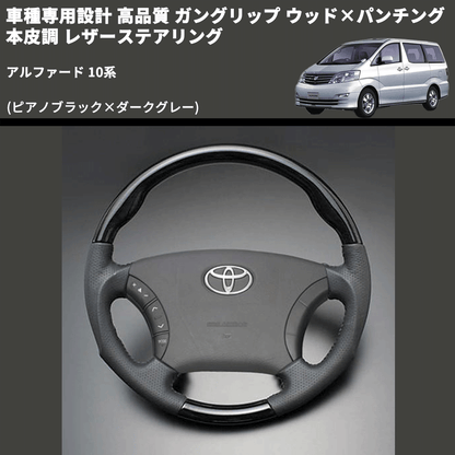 (ピアノブラック×ダークグレー) 車種専用設計 高品質 ガングリップ ウッド×パンチング 本皮調 レザーステアリング アルファード 10系
