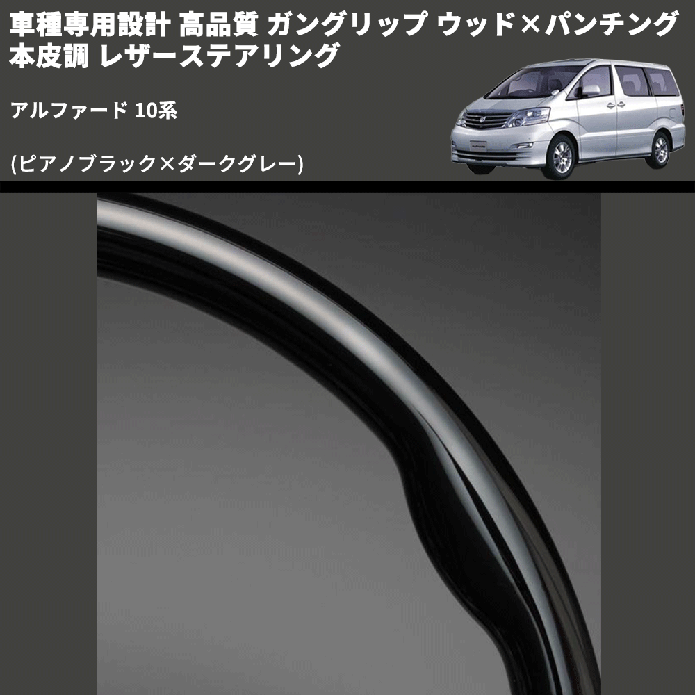 (ピアノブラック×ダークグレー) 車種専用設計 高品質 ガングリップ ウッド×パンチング 本皮調 レザーステアリング アルファード 10系