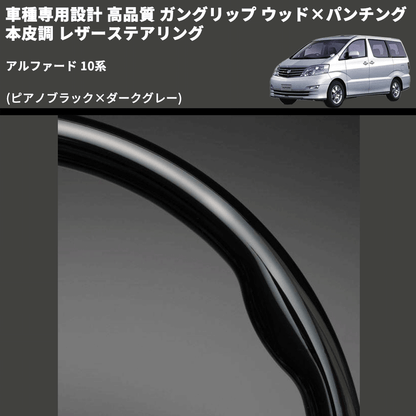 (ピアノブラック×ダークグレー) 車種専用設計 高品質 ガングリップ ウッド×パンチング 本皮調 レザーステアリング アルファード 10系