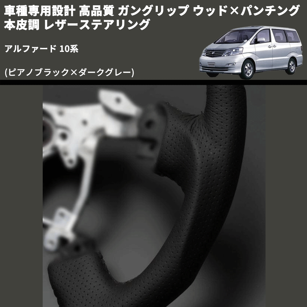 (ピアノブラック×ダークグレー) 車種専用設計 高品質 ガングリップ ウッド×パンチング 本皮調 レザーステアリング アルファード 10系