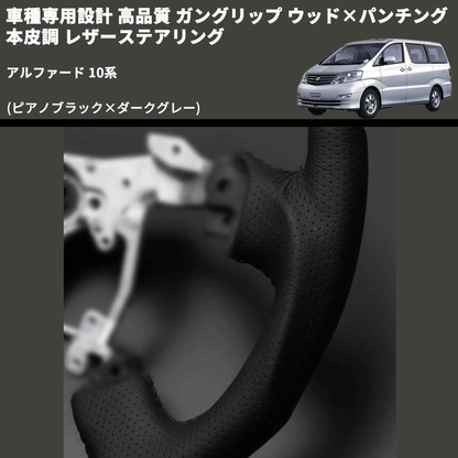 (ピアノブラック×ダークグレー) 車種専用設計 高品質 ガングリップ ウッド×パンチング 本皮調 レザーステアリング アルファード 10系