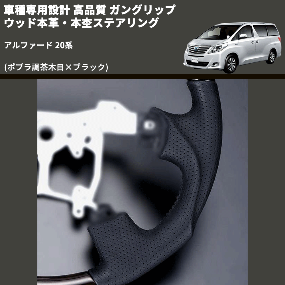 (ポプラ調茶木目×ブラック) 車種専用設計 高品質 ガングリップ ウッド本革・本杢ステアリング アルファード 20系