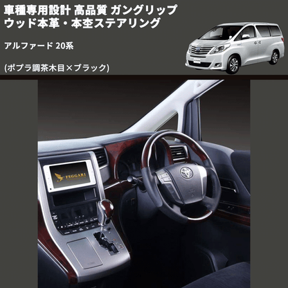 (ポプラ調茶木目×ブラック) 車種専用設計 高品質 ガングリップ ウッド本革・本杢ステアリング アルファード 20系