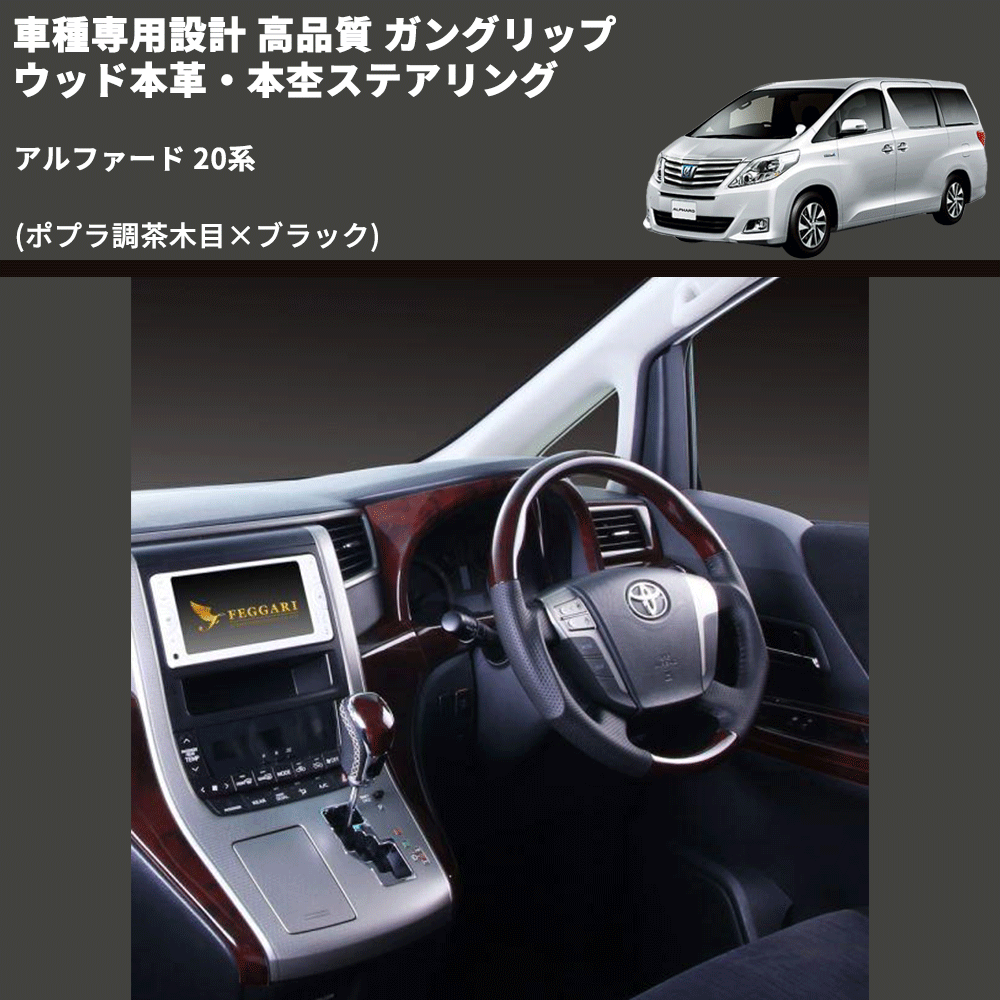 (ポプラ調茶木目×ブラック) 車種専用設計 高品質 ガングリップ ウッド本革・本杢ステアリング アルファード 20系