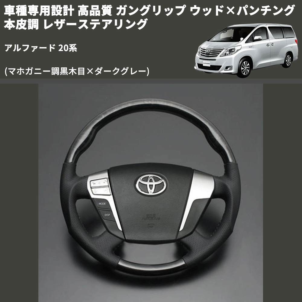 (マホガニー調黒木目×ダークグレー) 車種専用設計 高品質 ガングリップ ウッド×パンチング 本皮調 レザーステアリング アルファード 20系