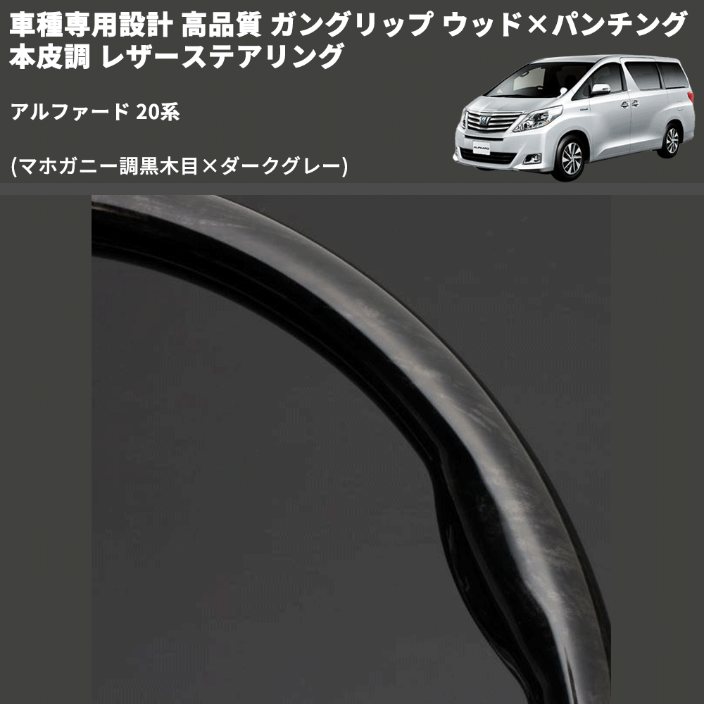 (マホガニー調黒木目×ダークグレー) 車種専用設計 高品質 ガングリップ ウッド×パンチング 本皮調 レザーステアリング アルファード 20系