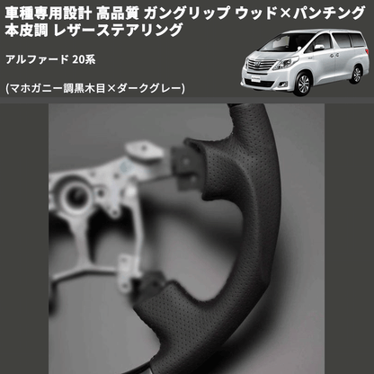 (マホガニー調黒木目×ダークグレー) 車種専用設計 高品質 ガングリップ ウッド×パンチング 本皮調 レザーステアリング アルファード 20系