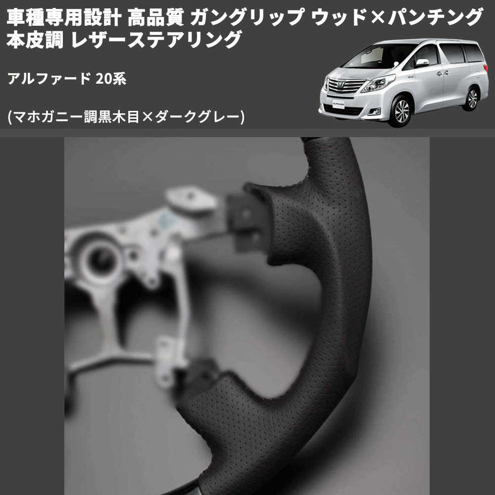 (マホガニー調黒木目×ダークグレー) 車種専用設計 高品質 ガングリップ ウッド×パンチング 本皮調 レザーステアリング アルファード 20系