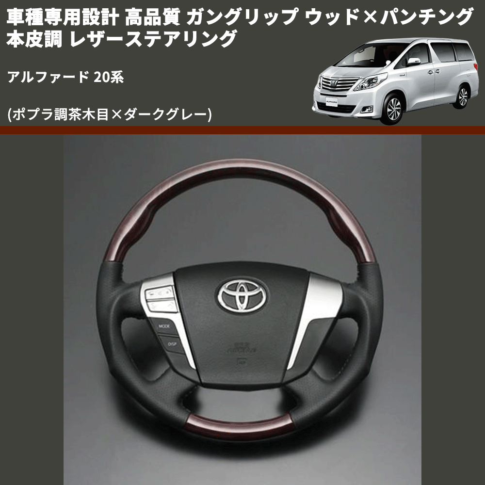 (ポプラ調茶木目×ダークグレー) 車種専用設計 高品質 ガングリップ ウッド×パンチング 本皮調 レザーステアリング アルファード 20系