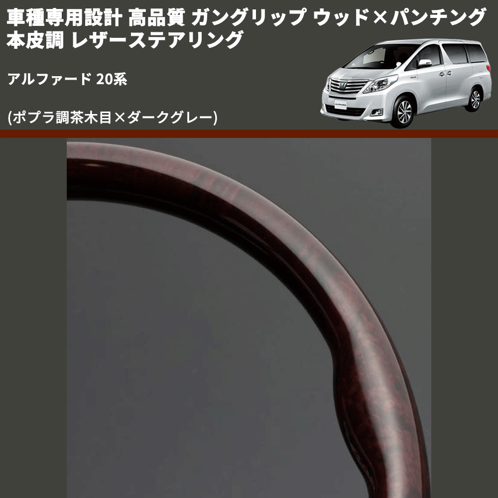 (ポプラ調茶木目×ダークグレー) 車種専用設計 高品質 ガングリップ ウッド×パンチング 本皮調 レザーステアリング アルファード 20系