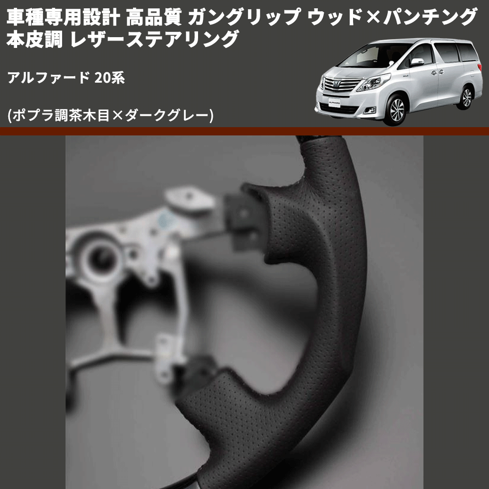 (ポプラ調茶木目×ダークグレー) 車種専用設計 高品質 ガングリップ ウッド×パンチング 本皮調 レザーステアリング アルファード 20系