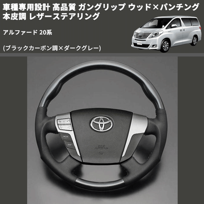 (ブラックカーボン調×ダークグレー) 車種専用設計 高品質 ガングリップ ウッド×パンチング 本皮調 レザーステアリング アルファード 20系