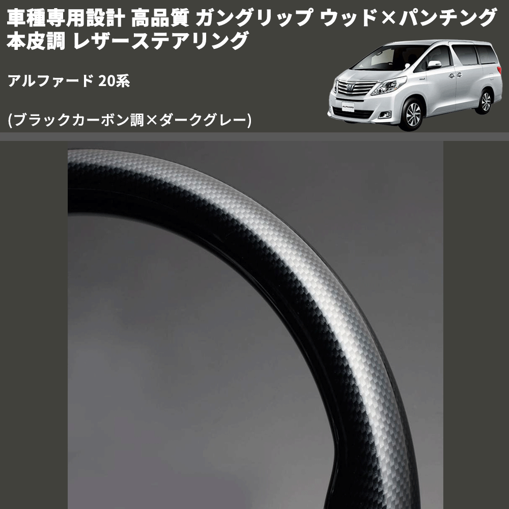 (ブラックカーボン調×ダークグレー) 車種専用設計 高品質 ガングリップ ウッド×パンチング 本皮調 レザーステアリング アルファード 20系