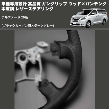 (ブラックカーボン調×ダークグレー) 車種専用設計 高品質 ガングリップ ウッド×パンチング 本皮調 レザーステアリング アルファード 20系