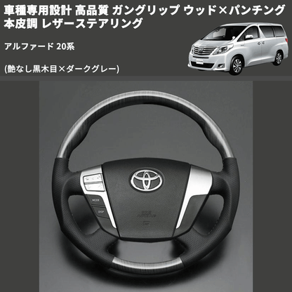 (艶なし黒木目×ダークグレー) 車種専用設計 高品質 ガングリップ ウッド×パンチング 本皮調 レザーステアリング アルファード 20系