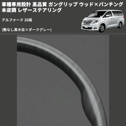 (艶なし黒木目×ダークグレー) 車種専用設計 高品質 ガングリップ ウッド×パンチング 本皮調 レザーステアリング アルファード 20系