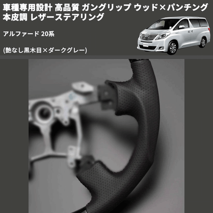 (艶なし黒木目×ダークグレー) 車種専用設計 高品質 ガングリップ ウッド×パンチング 本皮調 レザーステアリング アルファード 20系