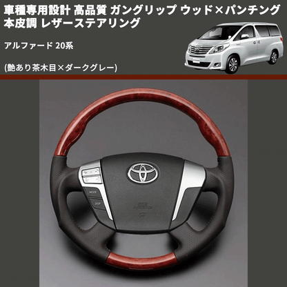 (艶あり茶木目×ダークグレー) 車種専用設計 高品質 ガングリップ ウッド×パンチング 本皮調 レザーステアリング アルファード 20系