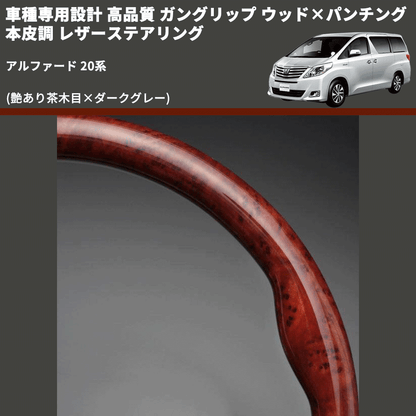 (艶あり茶木目×ダークグレー) 車種専用設計 高品質 ガングリップ ウッド×パンチング 本皮調 レザーステアリング アルファード 20系