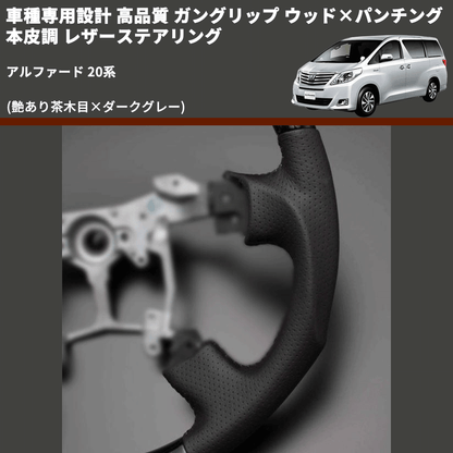 (艶あり茶木目×ダークグレー) 車種専用設計 高品質 ガングリップ ウッド×パンチング 本皮調 レザーステアリング アルファード 20系