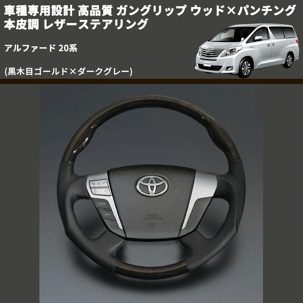 (黒木目ゴールド×ダークグレー) 車種専用設計 高品質 ガングリップ ウッド×パンチング 本皮調 レザーステアリング アルファード 20系